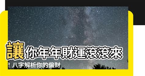 代表財富的字|【偏財運名字】讓你財運亨通、偏財滾滾的「100個偏財運名字」